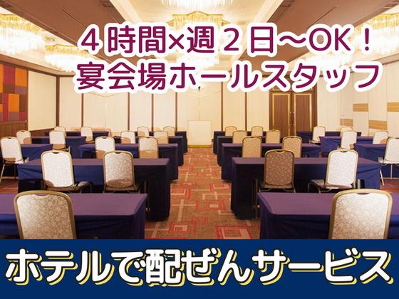 名鉄トヨタホテル(豊田市駅すぐ ホテル内バンケットルームでサービススタッフ)/株式会社トータルグロースのアルバイト写真