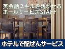 バンヤンツリー東山京都(レストランサービス)/株式会社トータルグロースのアルバイト写真