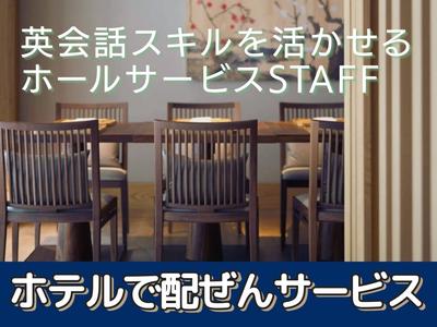 バンヤンツリー東山京都(レストランサービス)/株式会社トータルグロースのアルバイト写真