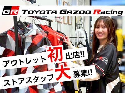 三井アウトレットパーク岡崎 TOYOTA GAZOO Racing/株式会社トータルグロースのアルバイト