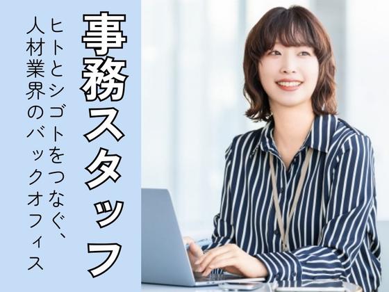 事務スタッフ/株式会社トータルグロースのアルバイト写真
