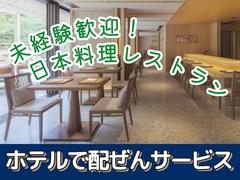 バンヤンツリー東山京都(レストランサービス)/株式会社トータルグロースのアルバイト