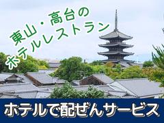 バンヤンツリー東山京都(レストランサービス)/株式会社トータルグロースのアルバイト