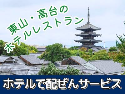バンヤンツリー東山京都(レストランサービス)/株式会社トータルグロースのアルバイト写真