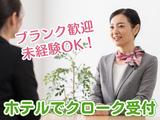 ANAクラウンプラザホテルグランコート名古屋(ホテル宴会場のクロークスタッフ)/株式会社トータルグロースのアルバイト写真