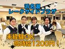 浜名湖レークサイドプラザ(リゾートホテル内レストランのホールサービス)/株式会社トータルグロースのアルバイト写真