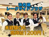 浜名湖レークサイドプラザ(リゾートホテル内レストランのホールサービス)/株式会社トータルグロースのアルバイト写真