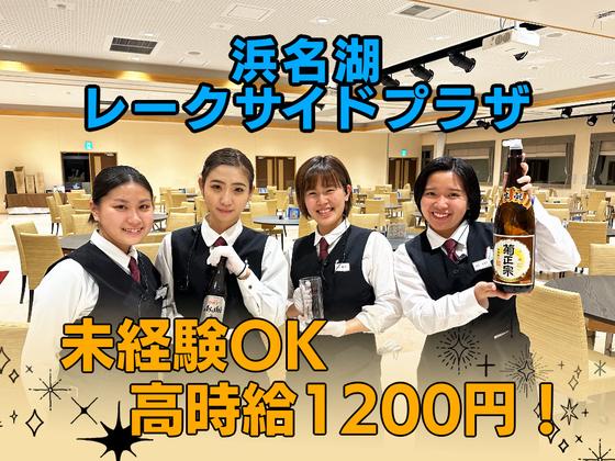 浜名湖レークサイドプラザ(リゾートホテル内レストランのホールサービス)/株式会社トータルグロースのアルバイト写真