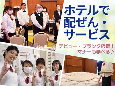 ホテルアソシア豊橋(ホテルの宴会場でのバンケットサービス)/株式会社トータルグロースのアルバイト写真