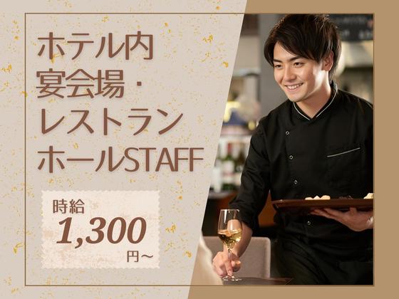 サイプレスホテル名古屋駅前(市内ホテルのレストラン・宴会場のサービス)/株式会社トータルグロースのアルバイト写真