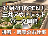 三井アウトレットパーク岡崎 TOYOTA GAZOO Racing/株式会社トータルグロースのアルバイト写真