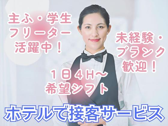 KKRホテル名古屋(昼宴会サービス)/株式会社トータルグロースのアルバイト写真