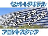中部国際空港セントレアホテル(フロント)/株式会社トータルグロースのアルバイト写真
