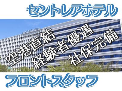中部国際空港セントレアホテル(フロント)/株式会社トータルグロースのアルバイト