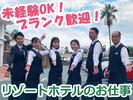 浜名湖レークサイドプラザ(リゾートホテル内レストランのホールサービス)/株式会社トータルグロースのアルバイト写真
