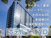 ホテルTIAD(ホテル内ブライダル・宴会のバンケットサービス)/株式会社トータルグロースのアルバイト写真
