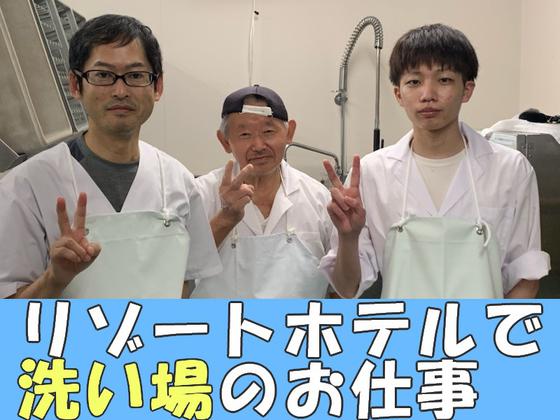 浜名湖レークサイドプラザ(洗い場スタッフ)/株式会社トータルグロースのアルバイト写真