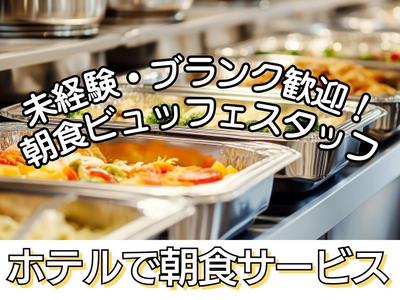 グランドメルキュール浜名湖(朝食サービス)/株式会社トータルグロースのアルバイト