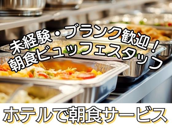 名鉄グランドホテル(カジュアルダイニング アイリス・朝食)/株式会社トータルグロースのアルバイト写真