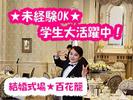 百花籠(ブライダル・披露宴会場のホールサービス)/株式会社トータルグロースのアルバイト写真