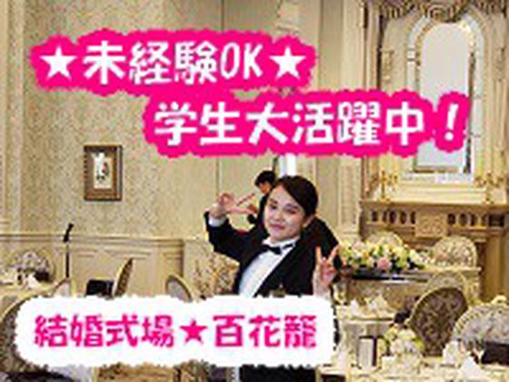 百花籠(ブライダル・披露宴会場のホールサービス)/株式会社トータルグロースのアルバイト写真