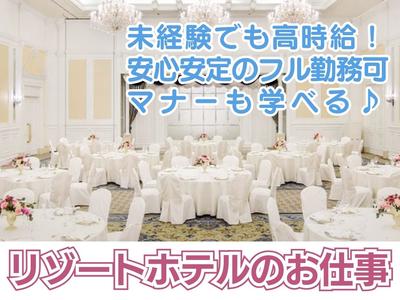 グランドエクシブ浜名湖(リゾートホテルで朝食のホールスタッフ)/株式会社トータルグロースのアルバイト写真