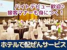 名鉄トヨタホテル(豊田市駅すぐ ホテル内バンケットルームでサービススタッフ)/株式会社トータルグロースのアルバイト写真