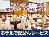 名鉄トヨタホテル(豊田市駅すぐ ホテル内バンケットルームでサービススタッフ)/株式会社トータルグロースのアルバイト写真