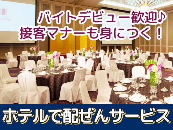 名鉄トヨタホテル(豊田市駅すぐ ホテル内バンケットルームでサービススタッフ)/株式会社トータルグロースのアルバイト写真