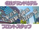 名鉄グランドホテル(フロント)/株式会社トータルグロースのアルバイト写真
