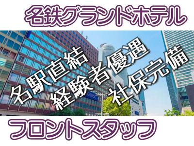 名鉄グランドホテル(フロント)/株式会社トータルグロースのアルバイト