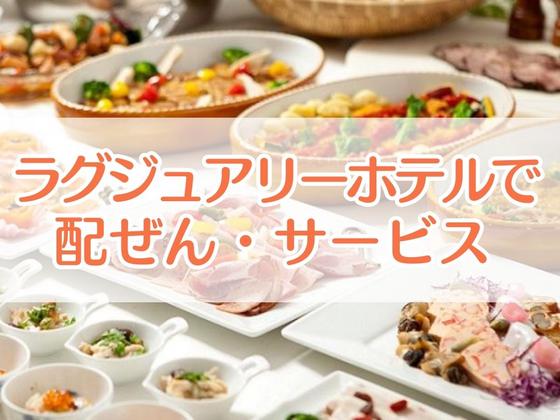 ザ・プリンス京都宝ヶ池(高級ラグジュアリーホテルのレストラン・宴会場のサービス)/株式会社トータルグロースのアルバイト写真