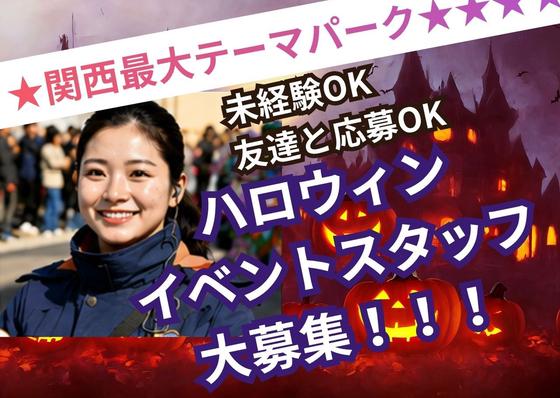 大阪市此花区のテーマパーク(パレード運営スタッフ)/株式会社トータルグロースのアルバイト写真
