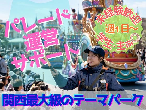 大阪市此花区のテーマパーク(パレード運営スタッフ)/株式会社トータルグロースのアルバイト写真