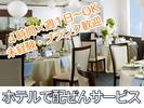 ロワジールホテル豊橋(ホテル宴会場のサービススタッフ)/株式会社トータルグロースのアルバイト写真