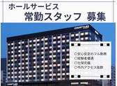 コートヤード・バイ・マリオット名古屋(ホテル内宴会サービス・常勤スタッフ)/株式会社トータルグロースのアルバイト写真