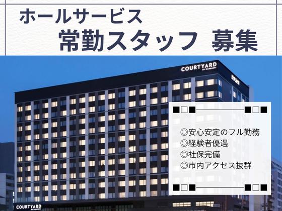 コートヤード・バイ・マリオット名古屋(ホテル内宴会サービス・常勤スタッフ)/株式会社トータルグロースのアルバイト写真