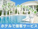 グランドエクシブ浜名湖(リゾートホテルで朝食のホールスタッフ)/株式会社トータルグロースのアルバイト写真