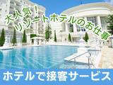グランドエクシブ浜名湖(リゾートホテルで朝食のホールスタッフ)/株式会社トータルグロースのアルバイト写真