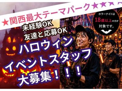 大阪市此花区のテーマパーク(ハロウィン運営スタッフ)/株式会社トータルグロースのアルバイト