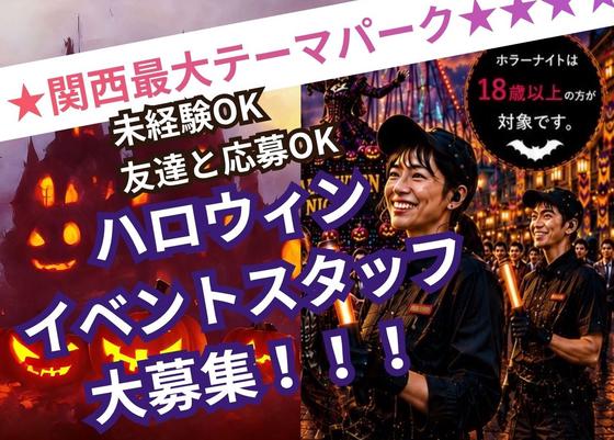 大阪市此花区のテーマパーク(ハロウィン運営スタッフ)/株式会社トータルグロースのアルバイト写真