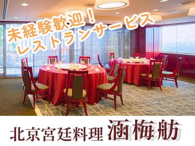 名鉄グランドホテル(涵梅舫)/株式会社トータルグロースのアルバイト