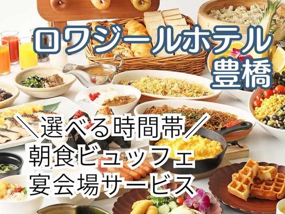 ロワジールホテル豊橋(ホテル宴会場のサービススタッフ)/株式会社トータルグロースのアルバイト写真