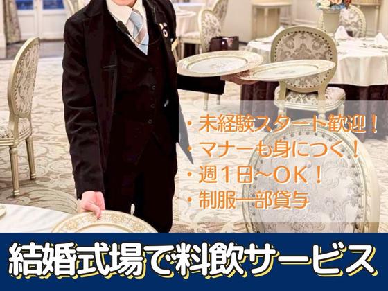 百花籠(式場サービス)/株式会社トータルグロースのアルバイト写真