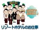 ホテルシーパレスリゾート・日本料理レストラン/株式会社トータルグロースのアルバイト写真