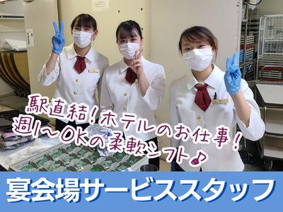 ホテルアソシア豊橋(ホテルの宴会場でのバンケットサービス)/株式会社トータルグロースのアルバイト写真