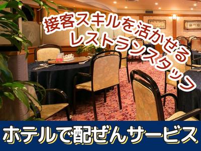 岐阜グランドホテル(岐阜市のホテル内レストランのホールサービス)/株式会社トータルグロースのアルバイト写真