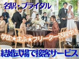 結婚式場NEEDS名駅(料飲サービス)/株式会社トータルグロース