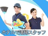 グランドメルキュール浜名湖(客室清掃)/株式会社トータルグロースのアルバイト写真