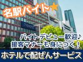 名鉄グランドホテル(名古屋市内ホテルの宴会場で料飲サービス)/株式会社トータルグロースのアルバイト写真